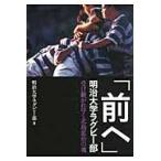 「前へ」明治大学ラグビー部　受け継がれゆく北島忠治の魂 / 明治大学ラグビー部