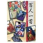 百人一首?恋歌ビジュアル絵巻?