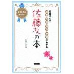 佐藤さんの本　佐藤さんの運勢・性格・相性・幸運がわかる / 佐藤さん研究所／編著