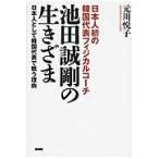 日本人初の韓国代表フィジカルコーチ池田誠剛の生きざま　日本人として韓国代表で戦う理由 / 元川悦子／著