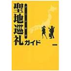 アニメ探訪聖地巡礼ガイド / 聖地巡礼委員会／編著