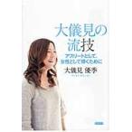 大儀見の流技　アスリートとして、女性として輝くために / 大儀見優季／著