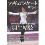 フィギュアスケートサミット　２０１５ー２０１６日本男子の展望 / レッカ社／編著