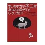 もしあなたのネコがあなたを殺そうとしていたら？ / ザ・オートミール　著