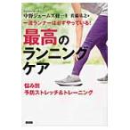 一流ランナーは必ずやっている！最高のランニングケア　悩み別予防ストレッチ＆トレーニング / 中野　ジェームズ　修