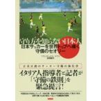守り方を知らない日本人　日本サッカーを世界トップへ導く守備のセオリー / Ｆ．マクリ