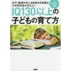 名門・難関中学に合格者を多数輩出小学校校長が伝えたいＩＱ１３０以上の子どもの育て方 / 和田　知之　著