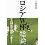 ロシアＷ杯総論　弱者はいかに勝ち、強者はいかに散ったのか / 木村　浩嗣　著