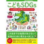 こどもＳＤＧｓ　なぜＳＤＧｓが必要なのかがわかる本 / 秋山　宏次郎　監修