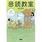 音読教室　現役アナウンサーが教える教科書を読んで言葉を楽しむテクニック / 堀井　美香　著