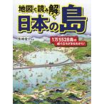 地図で読み解く日本の島 / 長嶋俊介