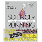 ＳＣＩＥＮＣＥ　ｏｆ　ＲＵＮＮＩＮＧ　走りを分析し、故障を防ぎ、トレーニングを劇的に変える / クリス・ネイピア