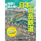 地図で読み解く日本の山岳鉄道 / 川島令三