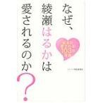 なぜ、綾瀬はるかは愛されるのか？ / トレンド検証委員会