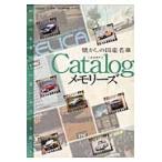 懐かしの国産名車Ｃａｔａｌｏｇメモリーズ