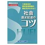 社会　歴史記述のコツ　改訂