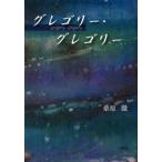 グレゴリー・グレゴリー / 桑原徹／著