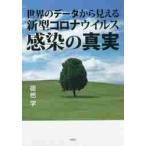 世界のデータから見える新型コロナウイルス感染の真実 / 徒然　学　著