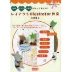 レイアウトＩｌｌｕｓｔｒａｔｏｒ教室　名刺・チラシ・小冊子を作って覚える！ / 大里　浩二　著