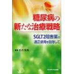  диабет. новый терапия стратегия SGLT2.. лекарство. подходящий использование . прицелившись / Kashiwa дерево толщина .| редактирование 
