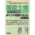 測量士補試験ポイント攻略テキスト＆問題集　まるっと過去問題を効率的に学習　令和５年５月受験版