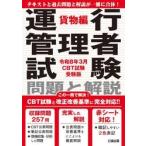 運行管理者試験問題と解説　令和８年３月ＣＢＴ試験受験版貨物編