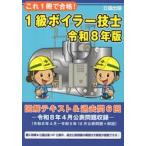 これ１冊で合格！１級ボイラー技士　図解テキスト＆過去問６回　令和８年版