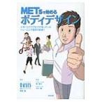ＭＥＴｓで始めるボディデザイン　スポーツクラブだけが知っているトレーニング成功の秘訣！