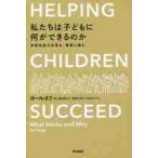 私たちは子どもに何ができるのか　非認知能力を育み、格差に挑む / Ｐ．タフ　著