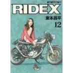ＲＩＤＥＸ　　１２ / 東本　昌平