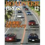 ＲＯＡＤＳＴＥＲ　ＢＲＯＳ．　Ｖｏｌ．１２