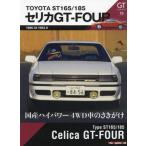 ＴＯＹＯＴＡ　ＳＴ１６５／１８５　セリカ