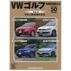 ＶＷゴルフＣＨＲＯＮＩＣＬＥ　１９７５−２０２５　ｖｏｌ．３　日本上陸５０周年記念