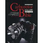 Carburetor Bible