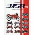 Ｈｏｎｄａ　ＮＳＲ伝　Ｈｏｎｄａ　ＮＳＲ　ｓｅｒｉｅｓ　Ｂｉｏｇｒａｐｈｙ