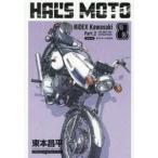 ＨＡＬ’Ｓ　ＭＯＴＯ　８ / 東本昌平