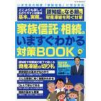 家族信託×相続のいますぐわかる対策ＢＯＯＫ / 山田愼一