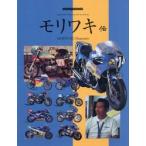 モリワキ伝　Ｊａｐａｎｅｓｅ　ｍｏｔｏｒｃｙｃｌｅｓ　ａｒｃｈｉｖｅｓ