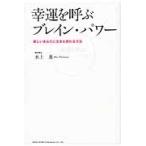 幸運を呼ぶブレイン・パワー　新しいあなたに生まれ変わる方法 / 水上進／著