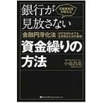 ショッピング融資 元融資担当が教える銀行が見放さない資金繰りの方法　「金融円滑化法」が打ち切られても生き残るための鉄則 / 小泉昌克／著