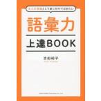 語彙力上達ＢＯＯＫ　大人の常識として身に付けておきたい / 吉田　裕子　著