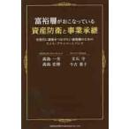 富裕層がおこなっている資産防衛と