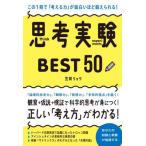 思考実験ＢＥＳＴ５０　この１冊で「考える