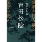 ゼロからの吉田松陰　常識を打ち破る反骨の教え / 遠越段