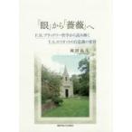 「眼」から「薔薇」へ　Ｆ．Ｈ．ブラッドリー哲学から読み解くＴ．Ｓ．エリオットの自意識の変容 / 岡田　弥生　著