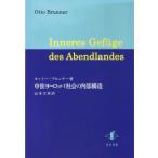 中世ヨーロッパ社会の内部構造 / オットー・ブルンナー／著　山本文彦／訳