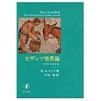 ビザンツ世界論　ビザンツの千年 / Ｈ．‐Ｇ．ベック／著　戸田聡／訳