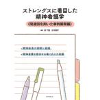 ストレングスに着目した精神看護学　関連図を用いた事例展開編 / 森千鶴