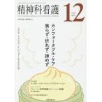 精神科看護　４６−１２ / 『精神科看護』編集委