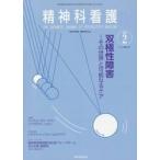精神科看護　２０２０−２ / 『精神科看護』編集委員会／編